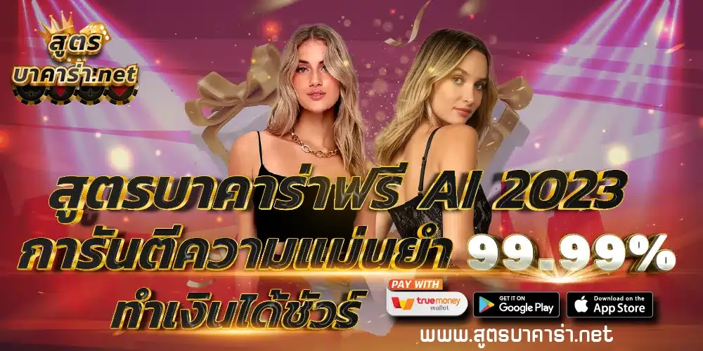 สูตร บา คา ร่า ใช้ได้ จริง BY สูตร กิน บาคาร่า