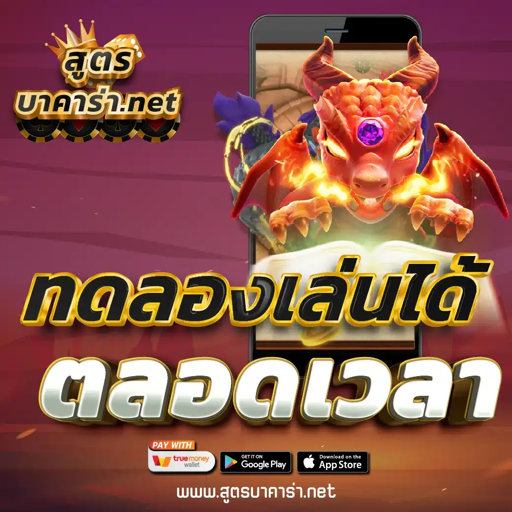 ทดลองเล่นได้ตลอดเวลา BY สูตร กิน บาคาร่า