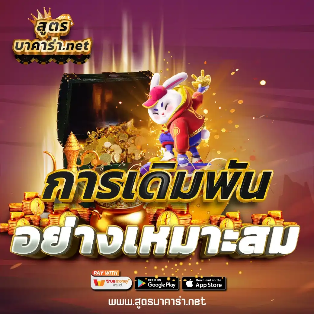 การเดิมพันอย่างเหมาะสม BY สูตร กิน บาคาร่า