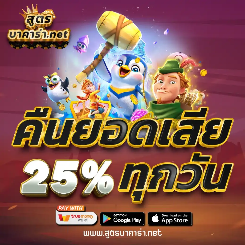 คืนยอดเสีย-25% BY สูตร กิน บาคาร่า