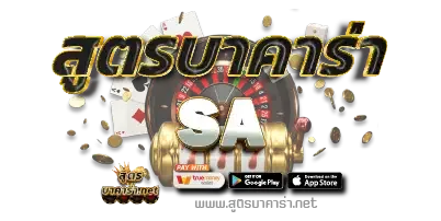 สูตรบาคาร่า-SA BY สูตร กิน บาคาร่า