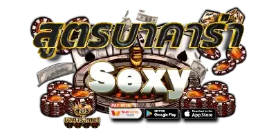 สูตรบาคาร่า-Sexy BY สูตร กิน บาคาร่า