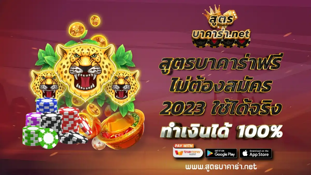 สูตรบาคาร่าฟรี-ไม่ต้องสมัคร BY สูตร กิน บาคาร่า