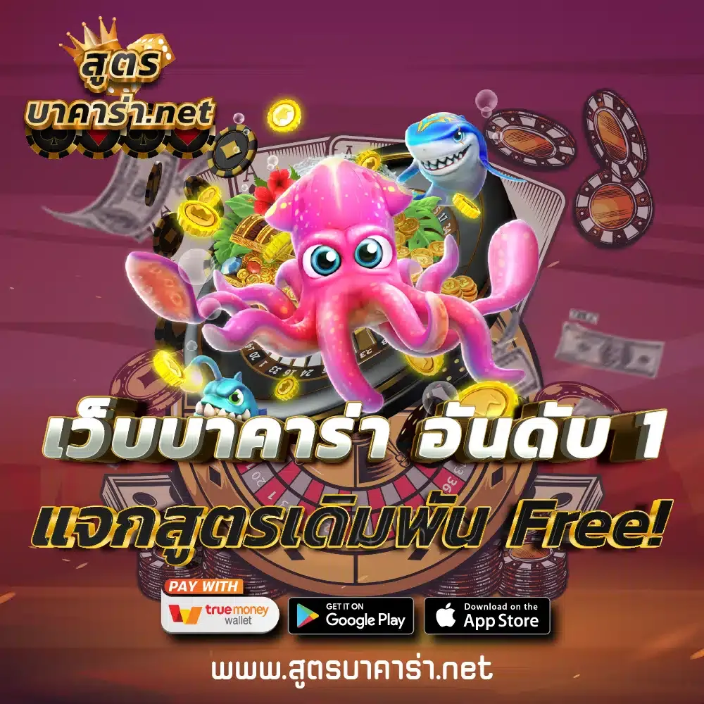 เว็บบาคาร่าอันดับ 1 BY สูตร กิน บาคาร่า