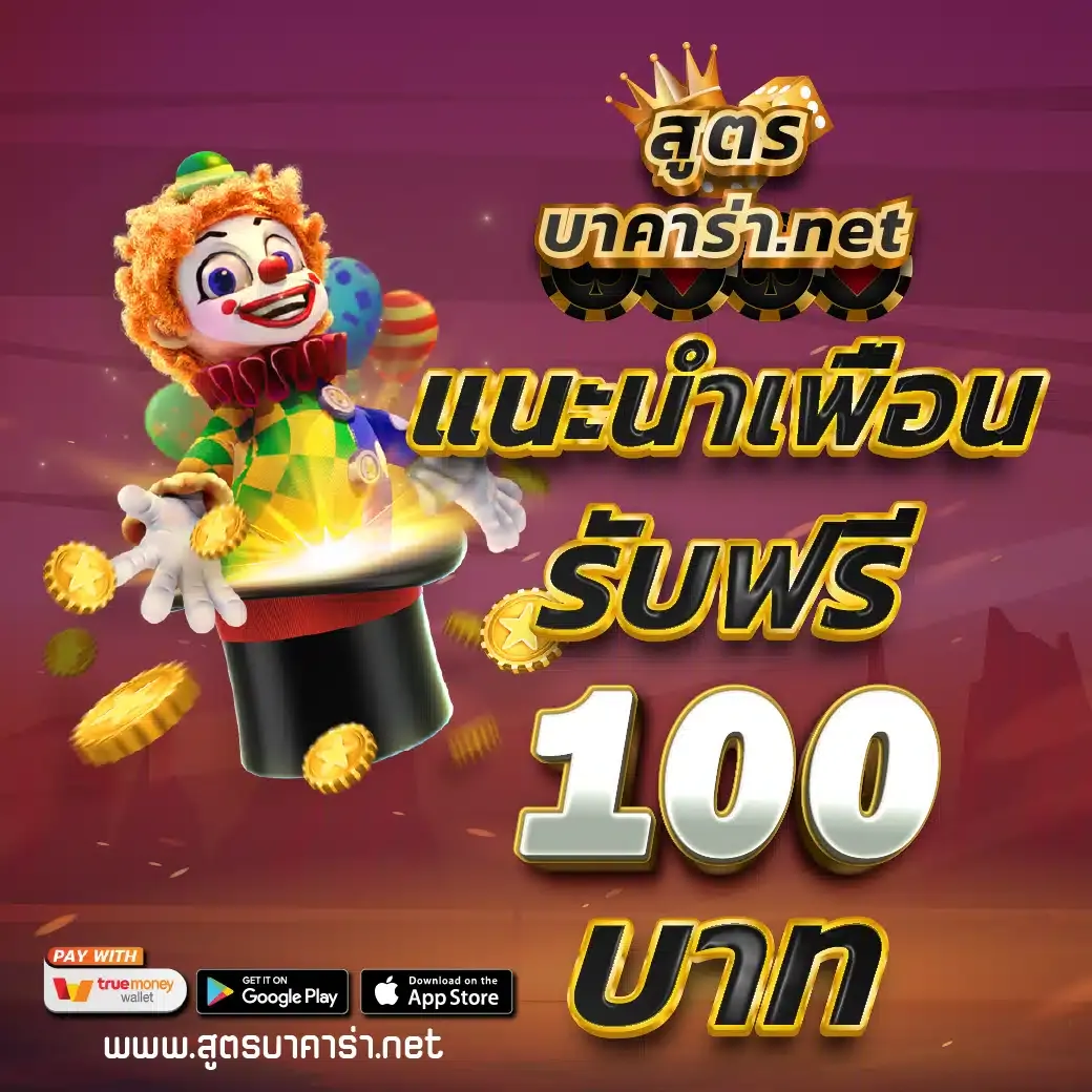 แนะนำเพื่อน-รับฟรี-100 BY สูตร กิน บาคาร่า