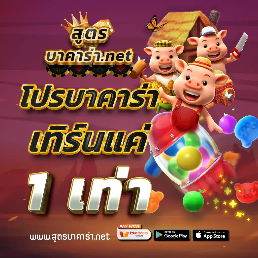 โปรบาคาร่า-เทิร์นแค่-1 เท่า BY สูตร กิน บาคาร่า